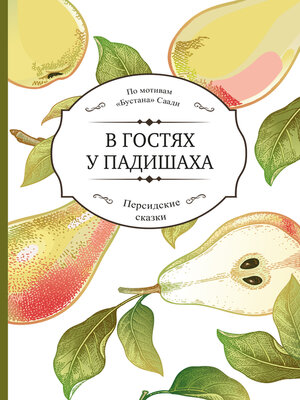 cover image of В гостях у падишаха